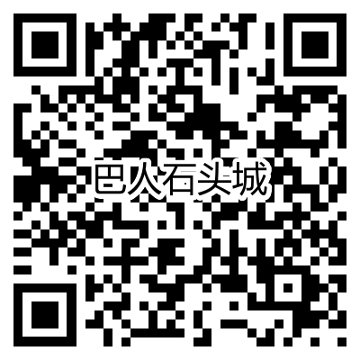扫码关注巴人石头城最新动态